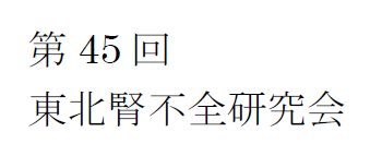 第45回東北腎不全研究会 腎臓高血圧内科ホームページ