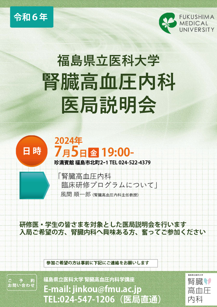 2024年 腎臓高血圧内科医局説明会のご案内