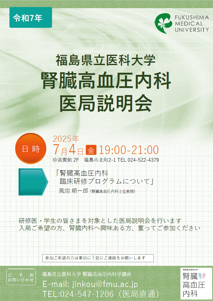 腎高血内科医局説明会