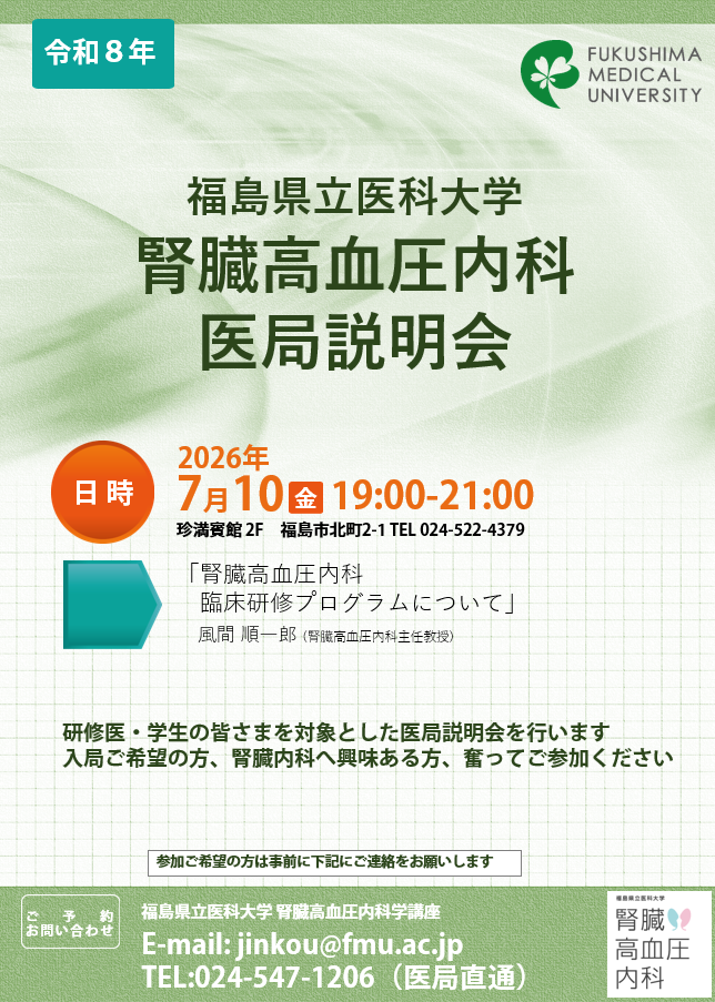 腎臓高血内科医局説明会